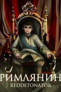 Римлянин - Reddetonator