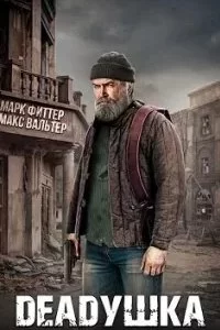 постер аудиокниги DEADушка - Марк Фиттер, Макс Вальтер