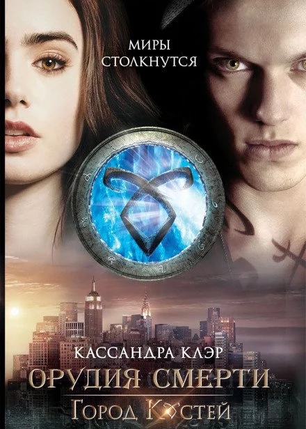 постер аудиокниги Город костей - Кассандра Клэр