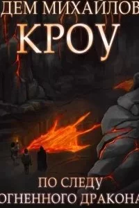 постер аудиокниги Мир Вальдиры. Кроу 5 - Дем Михайлов