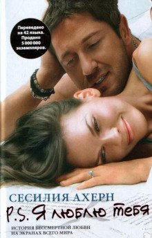постер аудиокниги P.S. Я люблю тебя