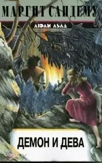 Сага о людях льда 22. Демон и дева - Маргит Сандему