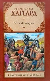 постер аудиокниги Дочь Монтесумы - Хаггард Генри Райдер