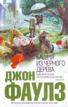 постер аудиокниги Башня из черного дерева