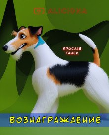 Вознаграждение