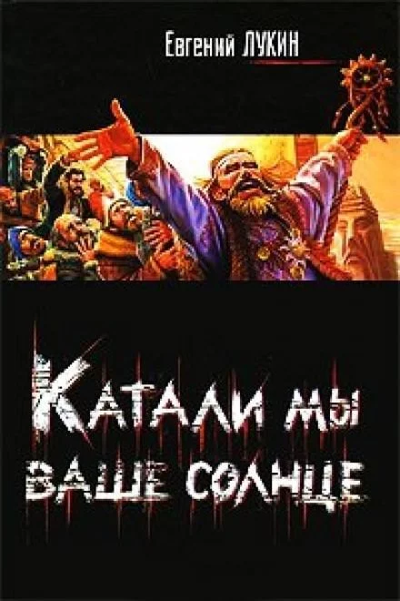 постер аудиокниги Катали мы ваше солнце! - Евгений Лукин