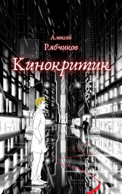 постер аудиокниги Кинокритик - Алексей Рябчиков