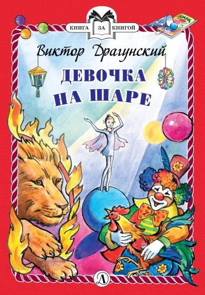 постер аудиокниги Девочка на шаре - Виктор Драгунский