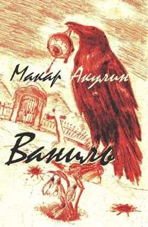 постер аудиокниги Ваниль - Макар Акулин