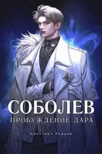 постер аудиокниги Соболев 1. Пробуждение дара - Аристарх Риддер