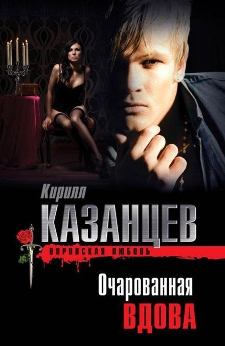 постер аудиокниги Очарованная вдова - Кирилл Казанцев
