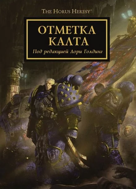 постер аудиокниги Отметка Калта (cборник рассказов) - Аарон Дембрски-Боуден, Дэн Абнетт, Грэм МакНилл, Роб Сандерс, Джон Френч, Гай Хейли, Энтони Рейнольдс, Дэвид Эннендейл
