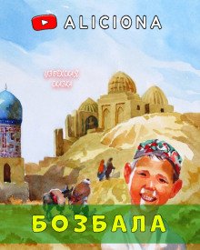 постер аудиокниги Бозбала