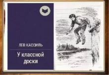 постер аудиокниги У классной доски - Кассиль Лев