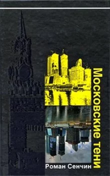 постер аудиокниги Московские тени