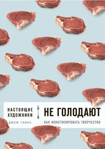 постер аудиокниги Настоящие художники не голодают. Как монетизировать творчество - Джеф Гоинс