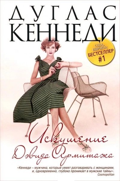 Искушение Дэвида Армитажа - Кеннеди Дуглас