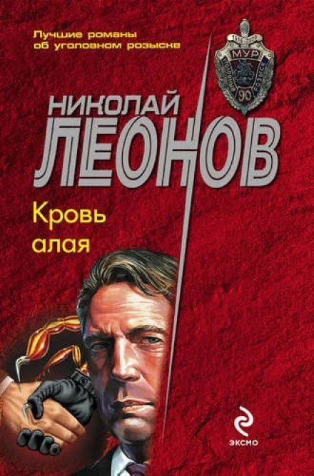 постер аудиокниги Кровь алая - Николай Леонов