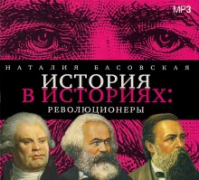 постер аудиокниги Революционеры