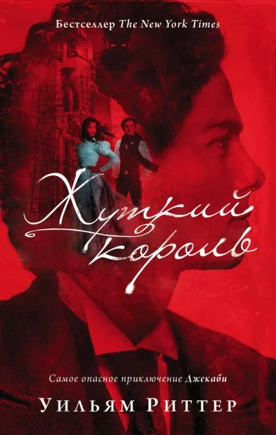постер аудиокниги Жуткий король - Уильям Риттер