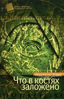 постер аудиокниги Что в костях заложено