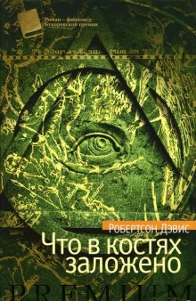 постер аудиокниги Что в костях заложено