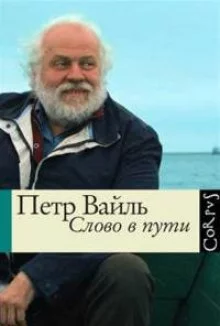 постер аудиокниги Слово в пути