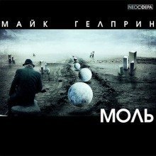 постер аудиокниги Моль