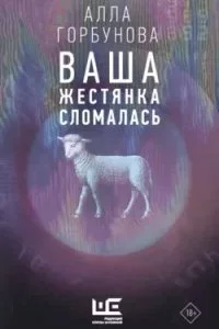 постер аудиокниги Ваша жестянка сломалась - Алла Горбунова