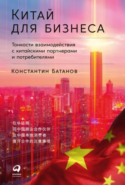постер аудиокниги Китай для бизнеса: Тонкости взаимодействия с китайскими партнерами и потребителями - Батанов Константин