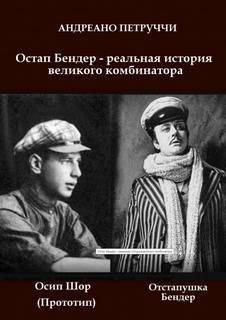 постер аудиокниги Остап Бендер - реальная история великого комбинатора - Адриано Петруччи