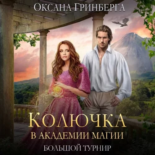 постер аудиокниги Колючка в Академии Магии 2. Колючка в Академии Магии. Большой Турнир - Оксана Гринберга