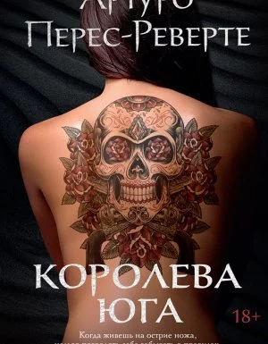 постер аудиокниги Королева Юга - Артуро Перес-Реверте