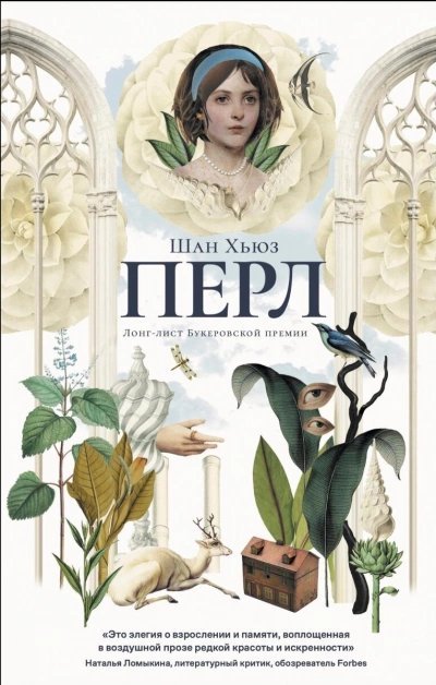 постер аудиокниги Перл - Шан Хьюз