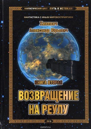 Путь к истокам 2. Возвращение на Реулу - Александр Хиневич