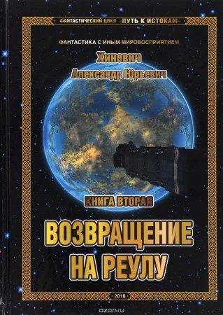 постер аудиокниги Путь к истокам 2. Возвращение на Реулу - Александр Хиневич