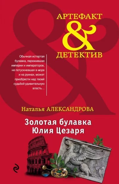 постер аудиокниги Золотая булавка Юлия Цезаря - Наталья Александрова
