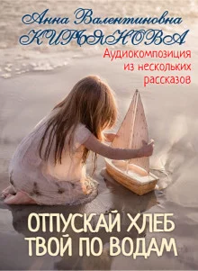постер аудиокниги Отпускай хлеб твой по водам
