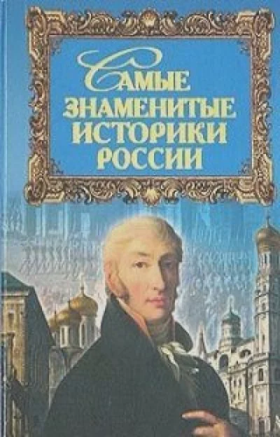 постер аудиокниги Самые знаменитые историки России - Юрий Дойков