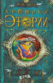 постер аудиокниги Ложные истины