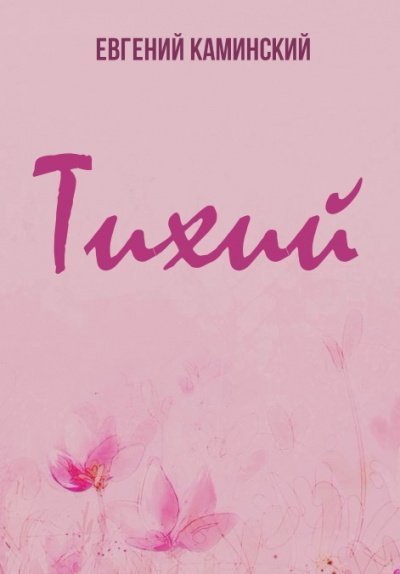 постер аудиокниги Тихий - Евгений Каминский