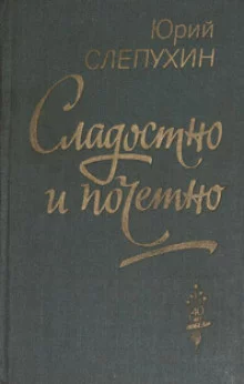 постер аудиокниги Сладостно и почетно