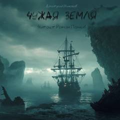 постер аудиокниги Чужая земля - Николов Дмитрий