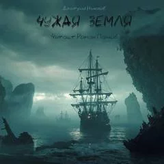 постер аудиокниги Чужая земля - Николов Дмитрий