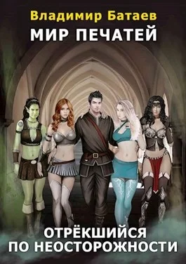 Отрёкшийся по неосторожности - Владимир Батаев