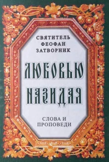 постер аудиокниги Любовью назидая. Слова и проповеди