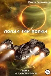 постер аудиокниги Попал так попал - Игорь Евдокимов