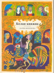 постер аудиокниги Белая княжна. Сборник сказок