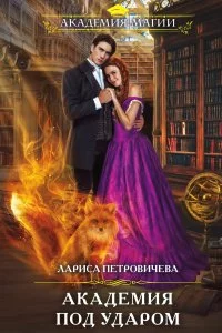 постер аудиокниги Академия под ударом - Лариса Петровичева