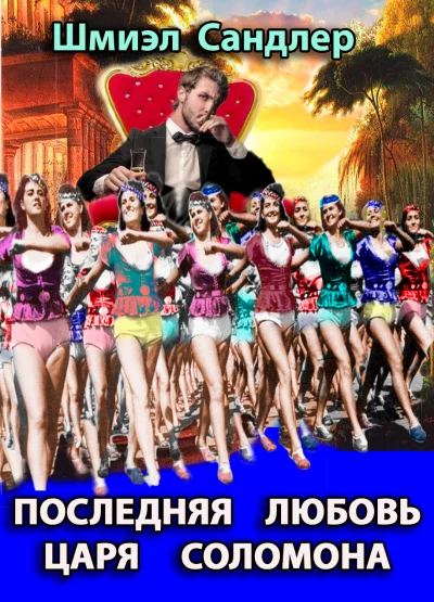 постер аудиокниги Последняя любовь царя Соломона - Шмиэл Сандлер